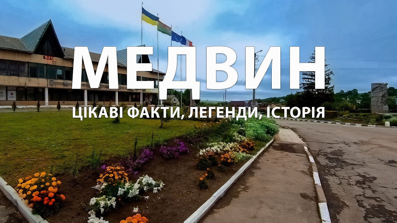 Медвин: Земля меду, вина і загублених скарбів.  Від княжих часів до сучасності.