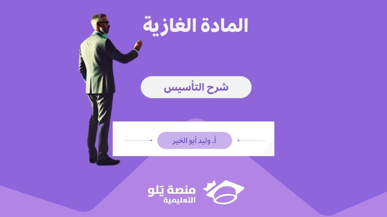 تأسيس يلو كيمياء 2025/المادة الغازية / وليد أبو الخير