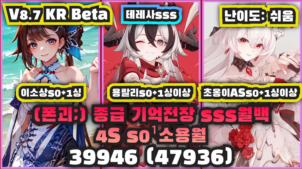 [V8.7테섭] 종급 기억전장 sss월백 4S s0¹소용월 39946 (폰괴;, 47936)