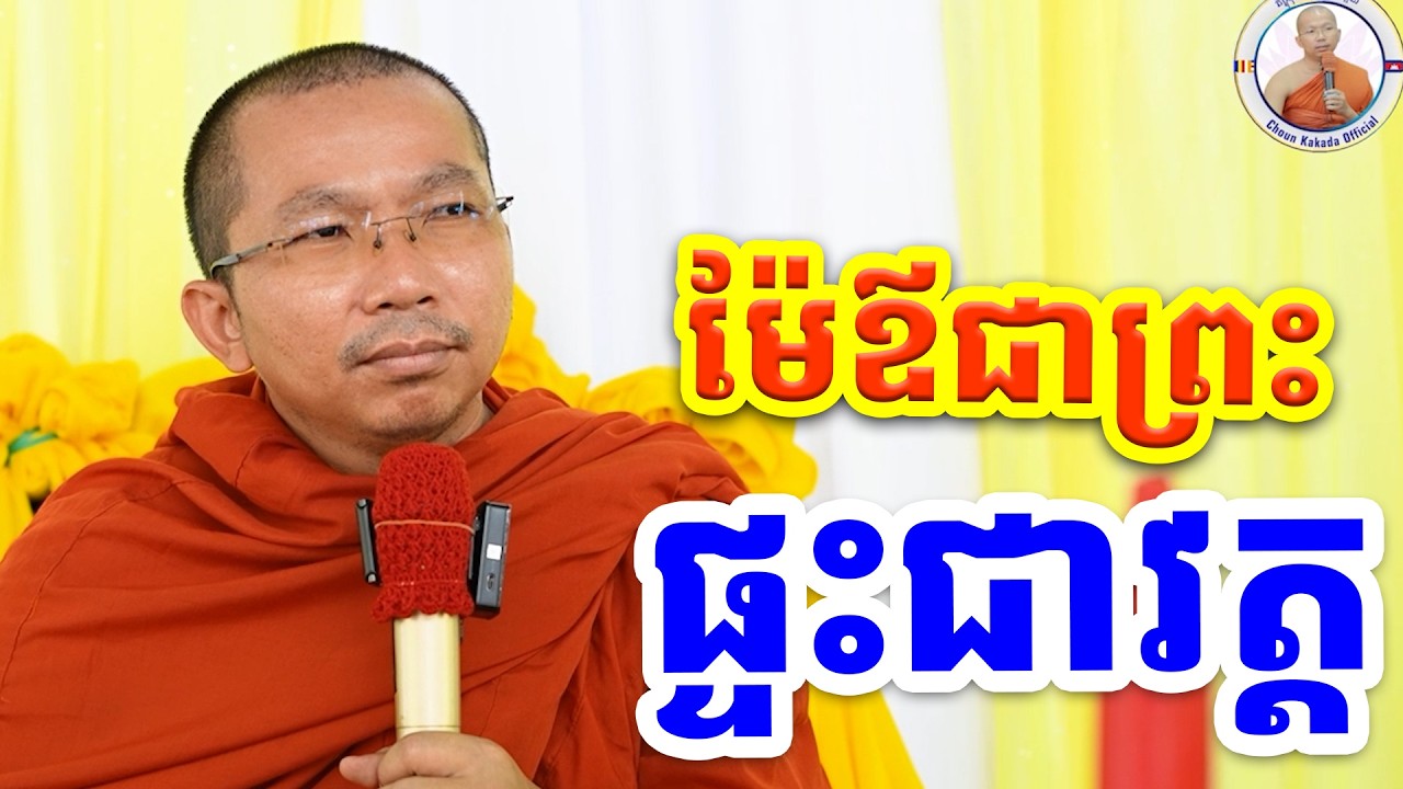 ម៉ែឪជាព្រះ ផ្ទះជាវត្ត l ជួន កក្កដា ថ្មីៗ ២០២៦