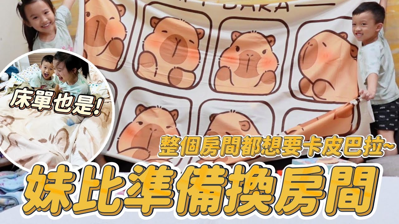 妹比準備要有新房間了 │ 準備打造目前夢想中的卡皮巴拉房間 │ 先把想要的東西買一買 │ 姊弟日常 │ 妹比睿弟