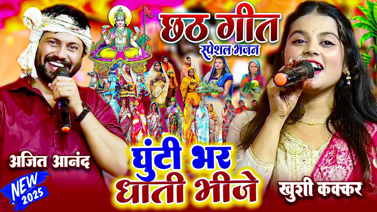 रात देवपुर गोपालगंज में #Ajit_Anand और #Khushi_Kakkar ने छठ गीत गाकर गर्दा कबार दी | Chhath Geet
