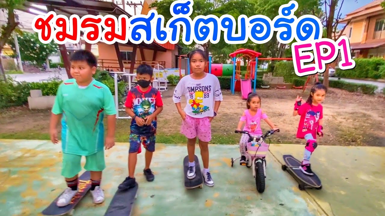 บริ้งค์ไบรท์ | ชมรมสเก็ตบอร์ด EP.1 หาเพื่อนเข้าชมรม สมัครสมาชิก หัวหน้าทีม
