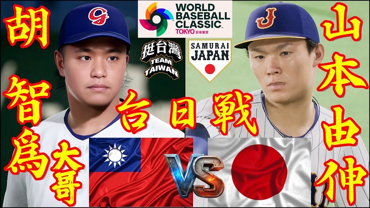 🗓️26'WBC台日戦⚾日本・山本由伸🆚台湾・胡智爲「大哥」🏟️東京ドーム⚾ #日本 #山本由伸 #台湾 #胡智爲 #東京ドーム #大哥 #wbc #2026wbc