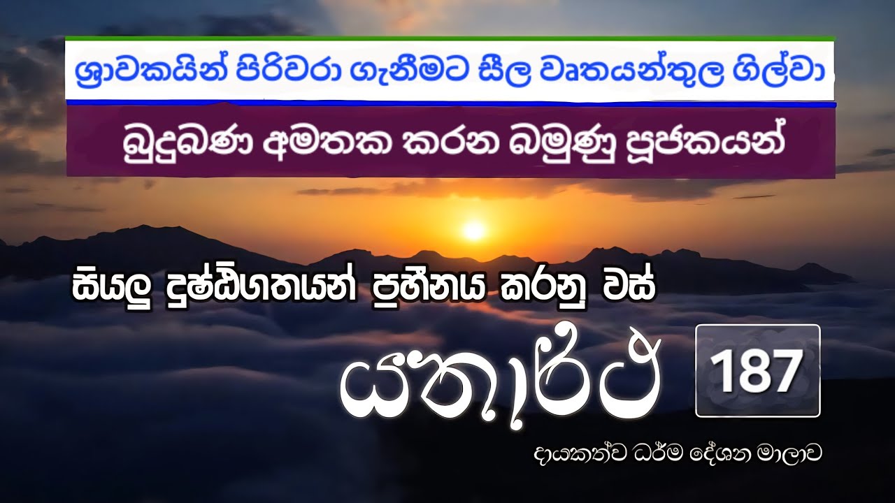 බුදුන්වහන්සේගේ සැබෑම ශ්‍රාවකත්වය කුමක්ද?|| යතාර්ථ දේශන මාලාව 187
