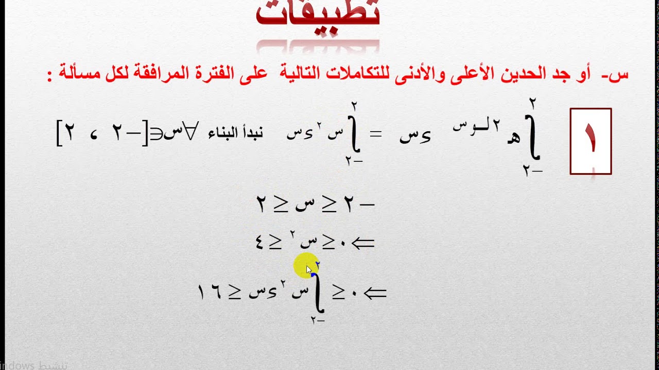 تكامل الدرس  -8  -  تطبيقات وزارية على مبرهنة الحدين الاعبى والادنى