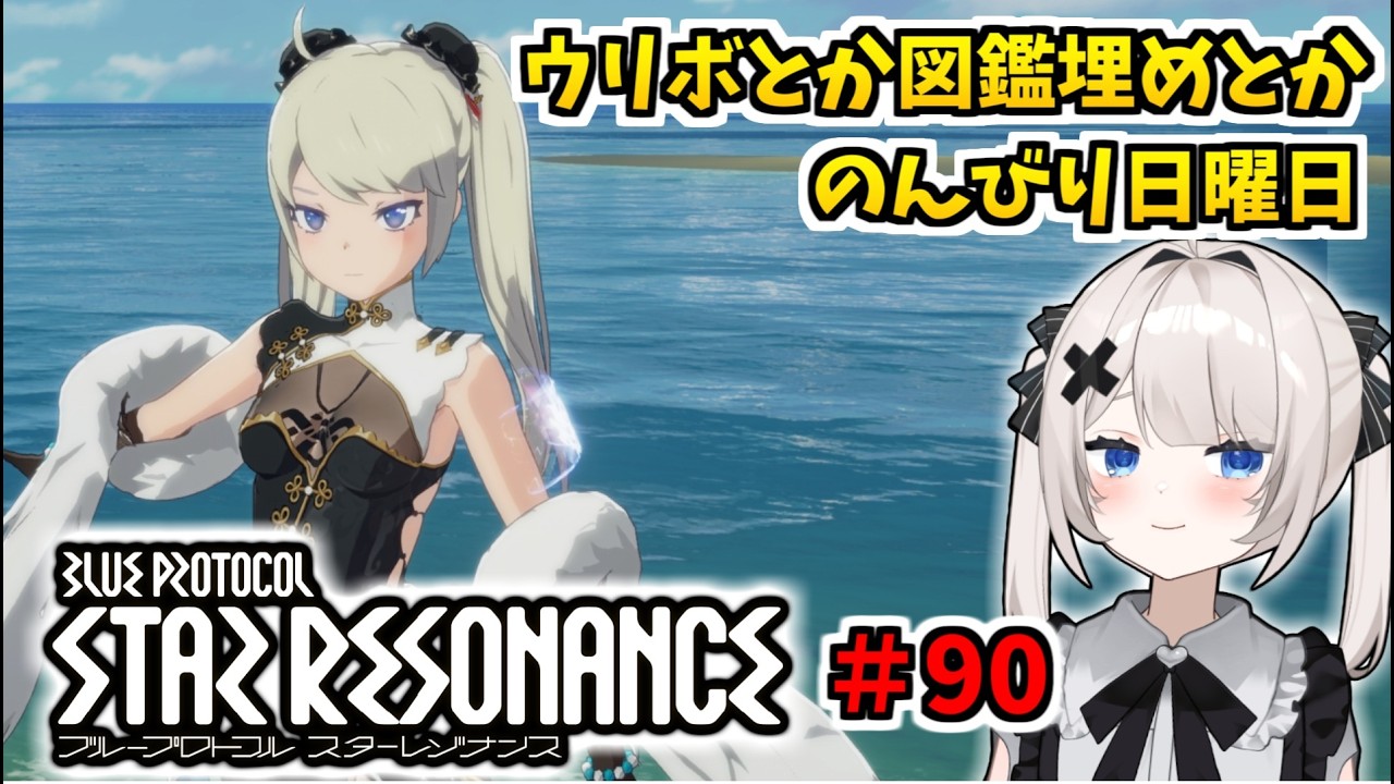 【RVCボイチェン】ブループロトコル：スターレゾナンス ＃90  ウリボとか図鑑埋めとかのんびり日曜日【スタレゾ】