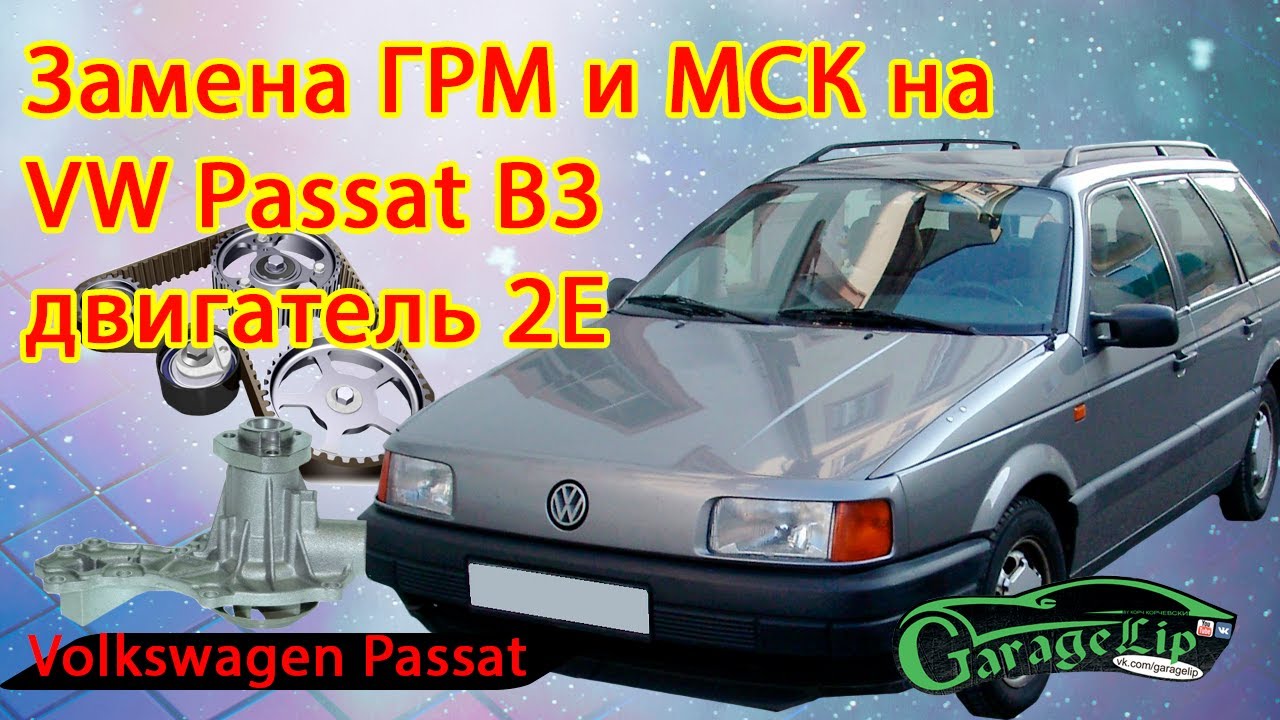 Замена ГРМ и МСК на VOLKSWAGEN PASSAT B3 двигатель 2Е
