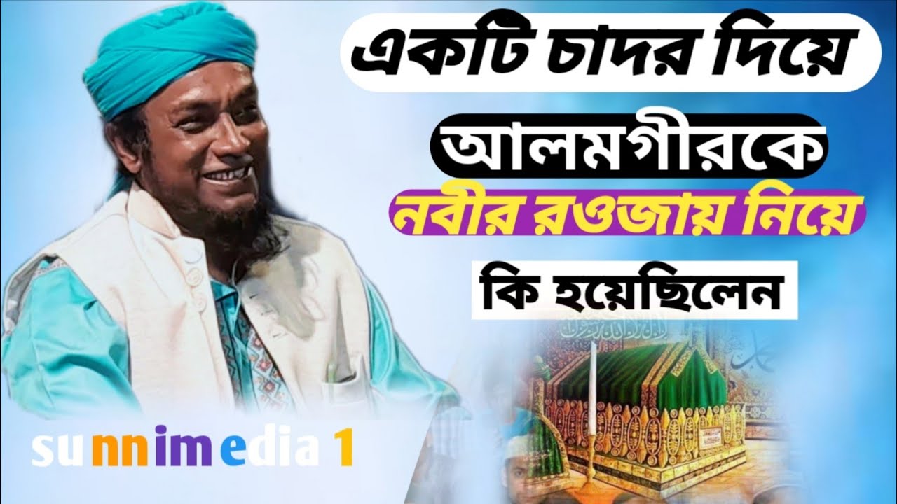 হজ করে নি পাগলা আলমগীর কে নবীর রওজায় নিয়ে কি ঘটনা হয়েছে তা নিয়ে তুলে ধরেছেন সাদিরুল ইসলাম জীহাদী