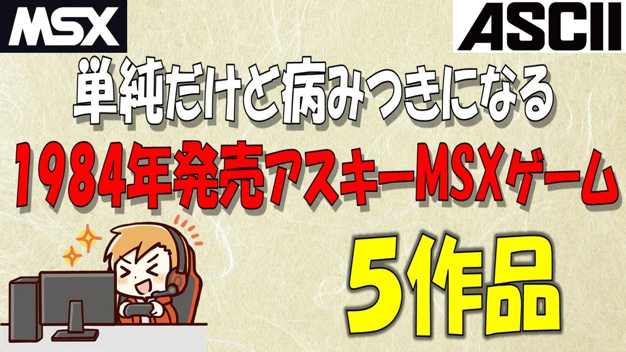 MSX　1984年に発売された思わず熱中してしまうアスキーゲーム　5作品