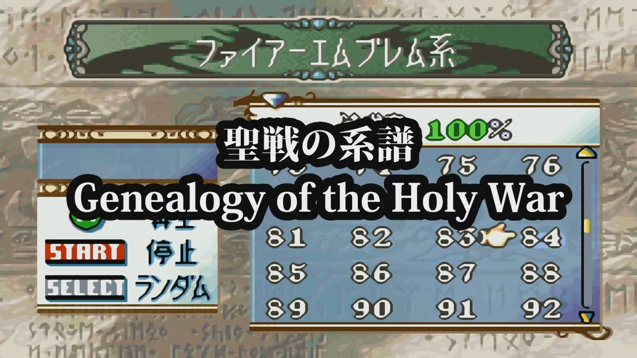 聖魔の光石 改造 ユグドラパッチ BGMメドレー FE8 hack
