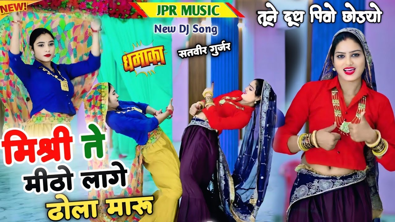 मिश्री ते मीठो लागे ढोला मारू || mishri te mitho lage dholamaru || satveer gurjar new rasiya