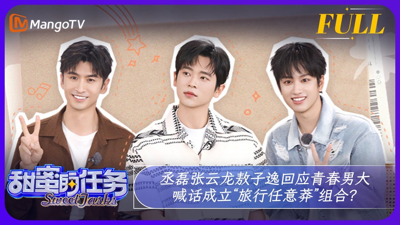 《甜蜜的任务》20240714期：丞磊张云龙敖子逸回应青春男大 喊话成立&ldquo;旅行任意莽&rdquo;组合？ | Sweet Tasks | MangoTV