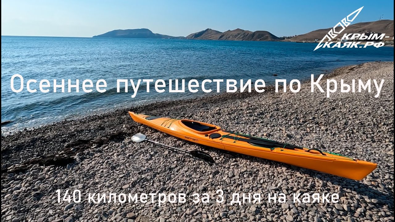 Осенний Крым на каяке: 140 километров за 3 дня