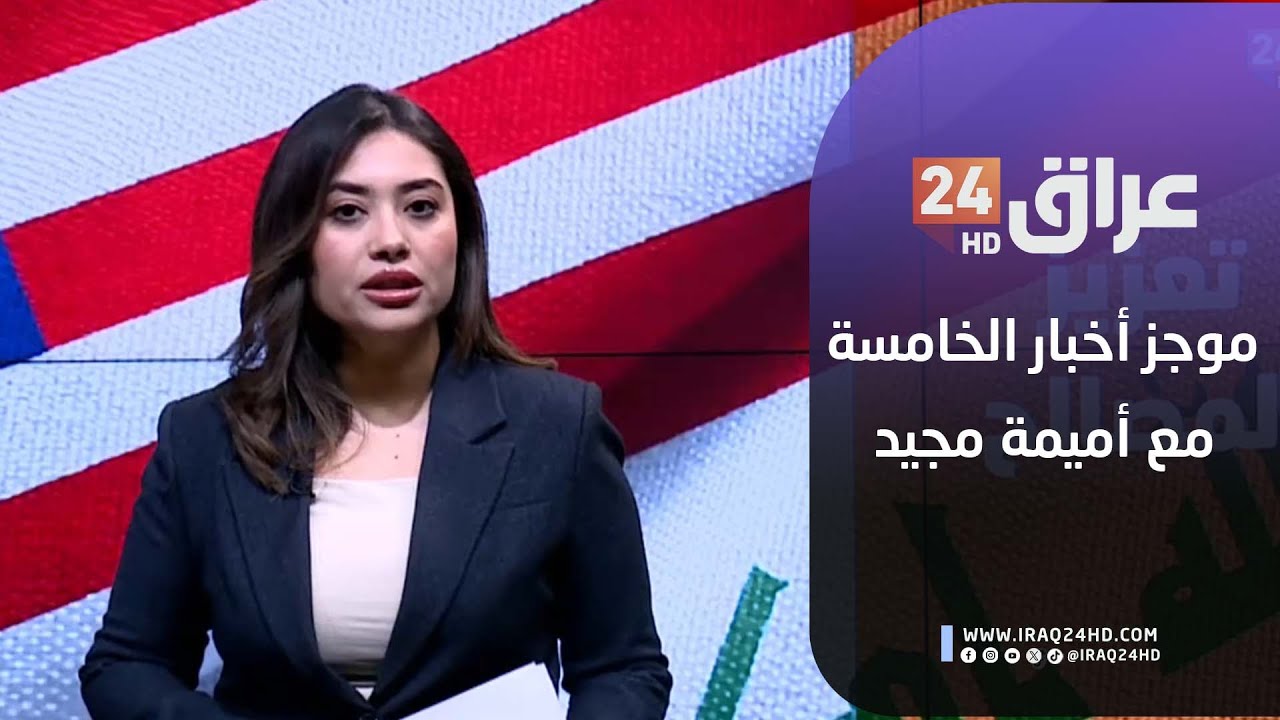 مباشر.. موجز أخبار الخامسة مع أميمة مجيد 9-2-2026