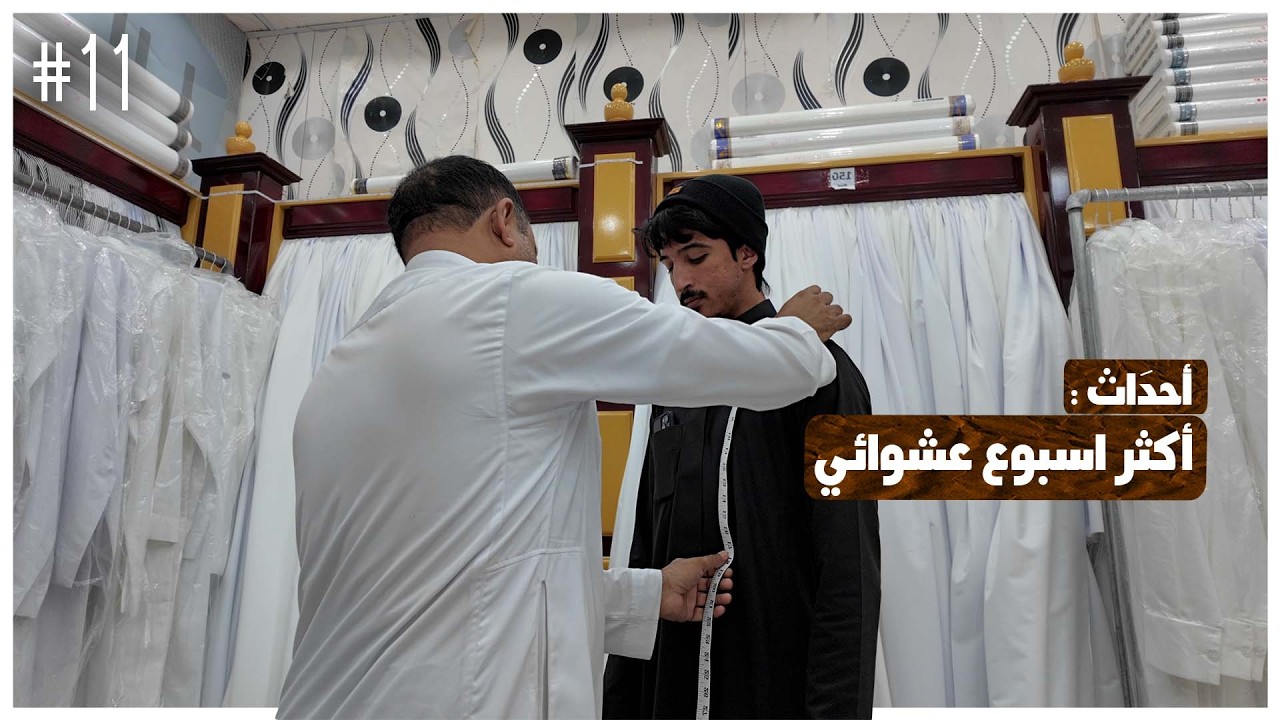 أحدَاث | فلوق 11