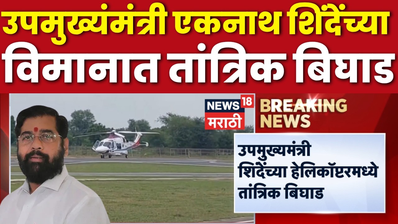 Eknath Shinde News | Technical failure in Deputy Chief Minister Eknath Shinde's helicopter