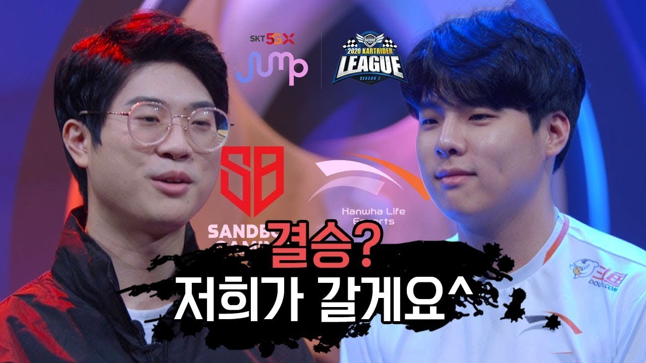 [트래시토크] 결승이요? 저희가 갈게요 ^^ - 2020 SKT 5GX JUMP 카트라이더 리그 시즌2
