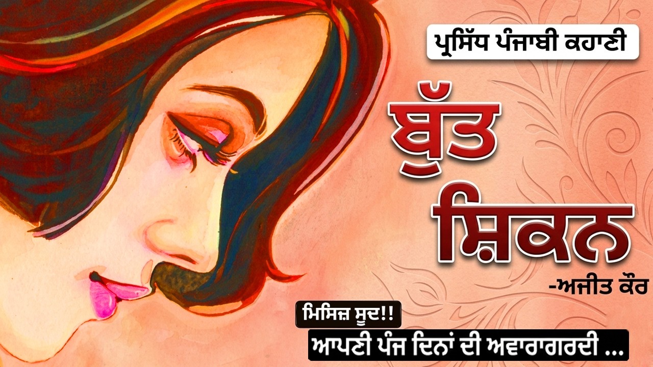 ਬੁੱਤ ਸ਼ਿਕਨ- ਅਜੀਤ ਕੌਰ | Butt Shiken- Ajit Cour | ਪੰਜਾਬੀ ਕਹਾਣੀ ਲਾਇਬ੍ਰੇਰੀ | Punjabi Audio library India