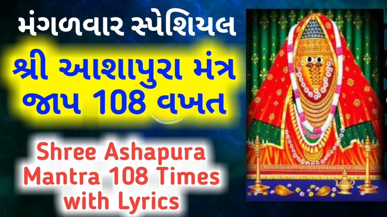 Ashapura Mantra 108 times with Lyrics | શ્રી આશાપુરા મંત્ર 108 જાપ ગુજરાતી | Om Mantra Series |