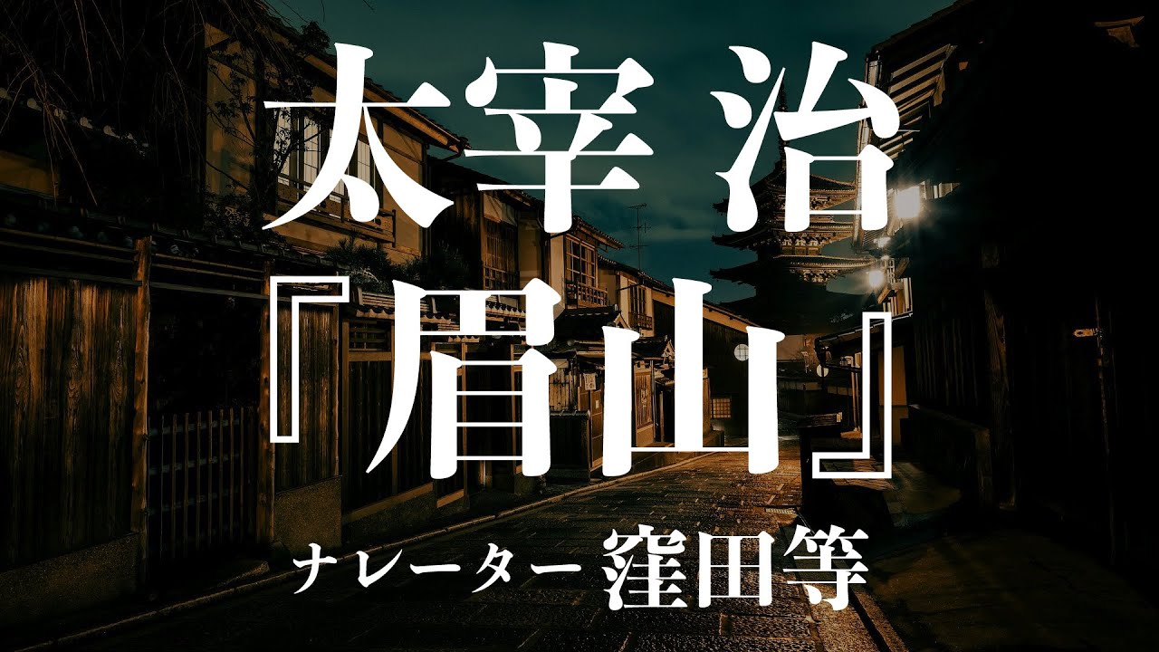 『眉山』作：太宰治　朗読：窪田等　作業用BGMや睡眠導入 おやすみ前 教養にも 本好き 青空文庫