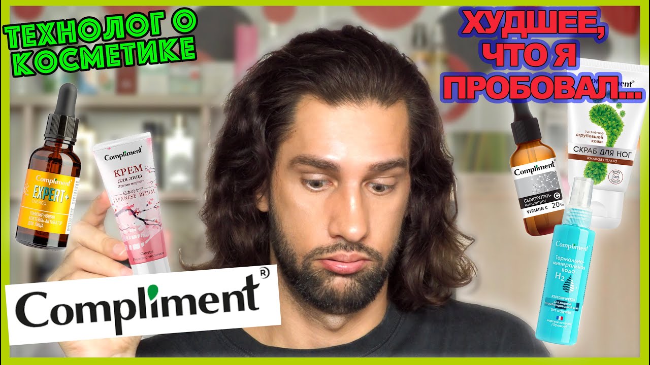 Compliment || ТЕХНОЛОГ О КОСМЕТИКЕ
