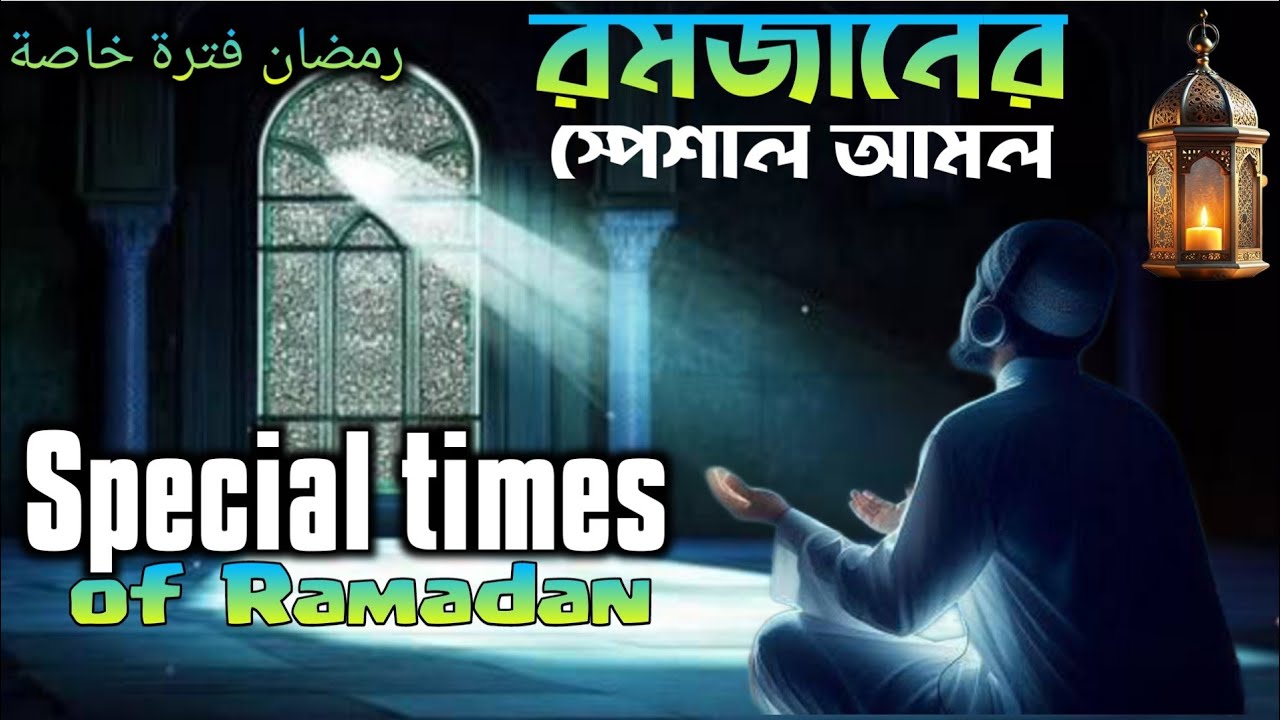 Special Times of Ramadan /رمضان فترة خاصة / রমজানের স্পেশাল আমল