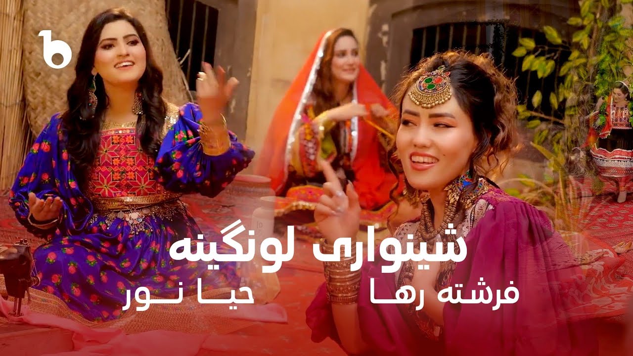 Frishta Raha and Haya Noor - Shinwari Lawangina OFFICIAL Music Video - 4K |  فرشته رها و حیا نور