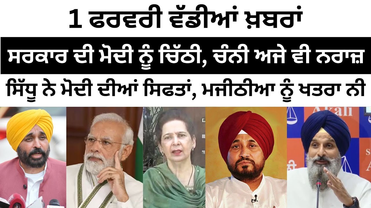 1 ਫਰਵਰੀ ਵੱਡੀਆਂ ਖ਼ਬਰਾਂ Today Punjabi News। Today Punjabi Headlines | CM Mann | Farmer | Channi