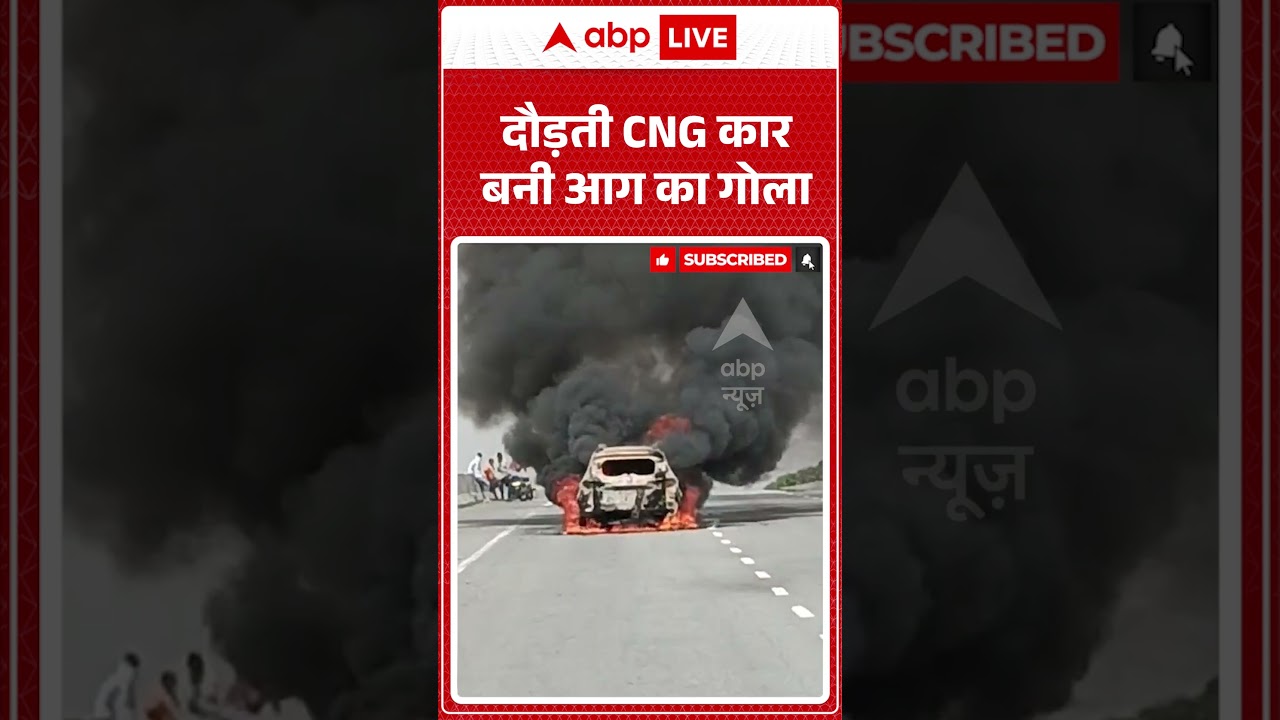 Video Viral : दौड़ती CNG कार बनी आग का गोला |  #TrafficJam #CNGLeakage #CNGCarFire #shorts