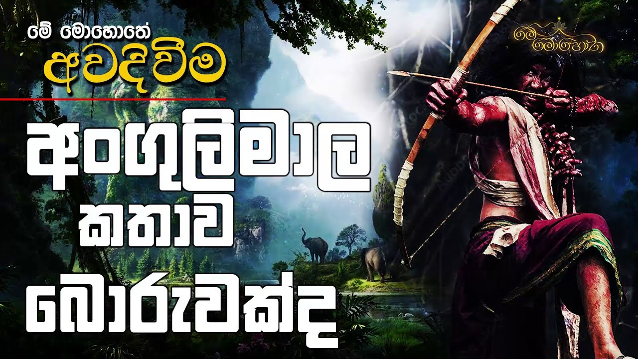 අංගුලිමාල කතාව බොරුවක්ද ? | මේ මොහොතේ අවදිවීම