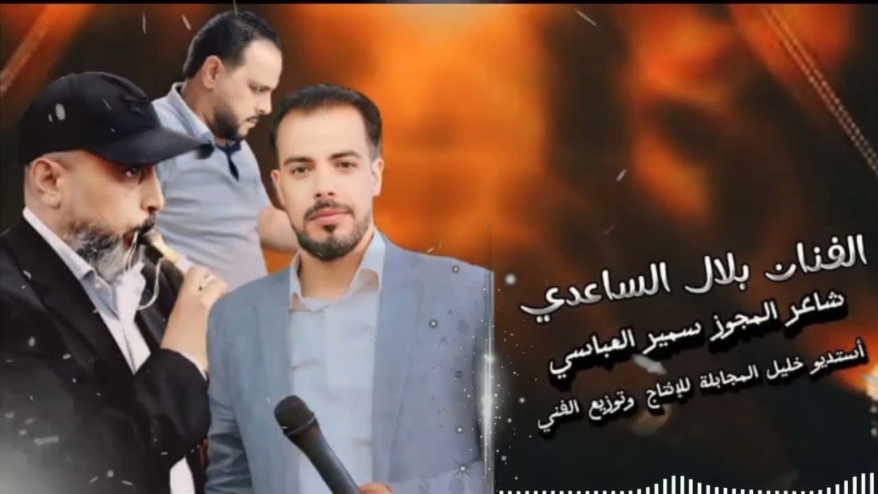 الفنان بلال الساعدي شاعر المجوز سمير العباسي توزيع استديو خليل المجابله