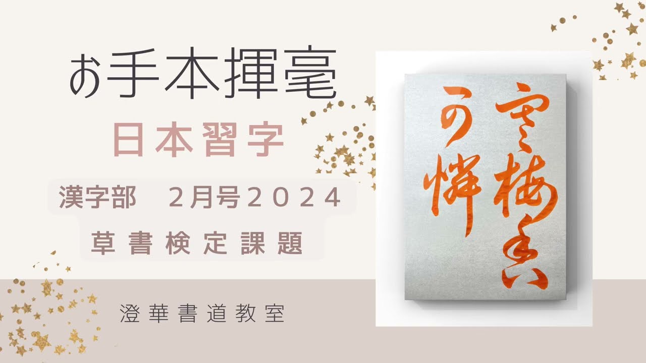 日本習字漢字部　草書検定課題　2024.2 『寒梅香可憐』　日本習字　お手本揮毫