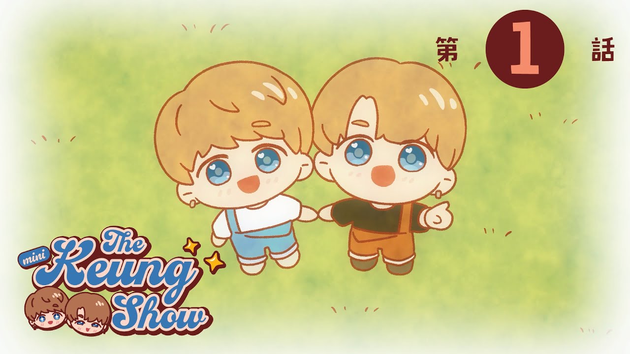 &ldquo;The Mini Keung Show&rdquo; 【第1話】小姜姜小濤濤的童年夢想