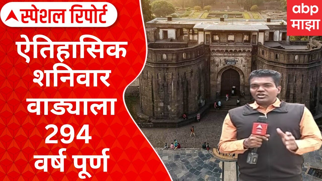 Shanivarwada:पेशव्यांच्या पराक्रमाची साक्ष देणाऱ्या ऐतिहासिक शनिवारवाड्याचा वर्धापनदिनSpecial Report