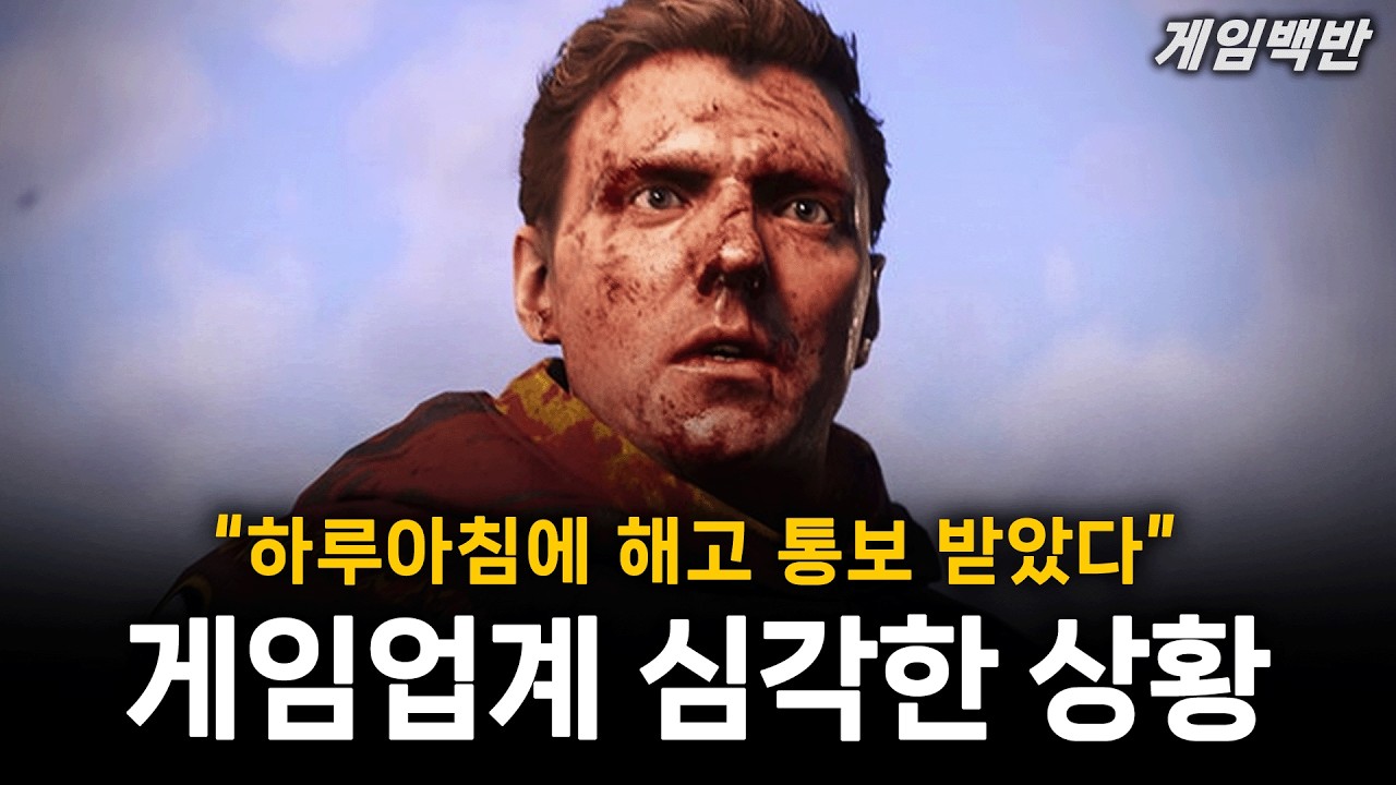 게임업계 심각한 상황 