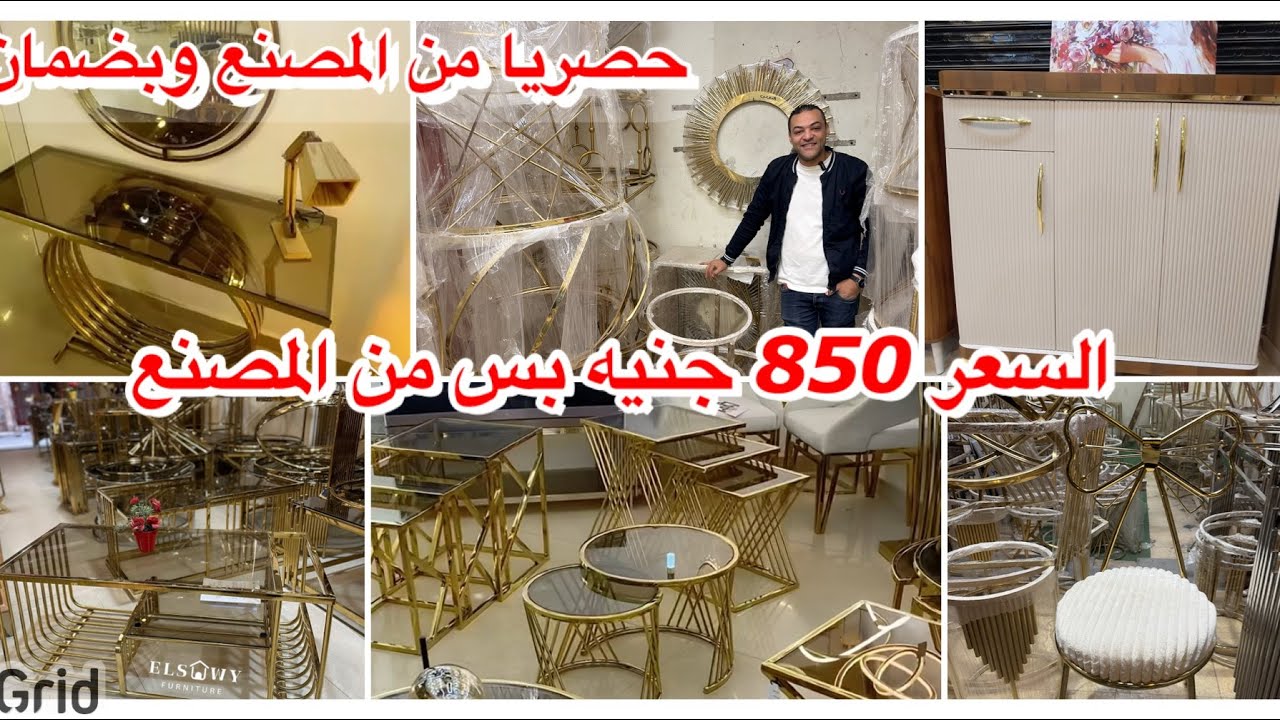 حصريا من المصنع نفسه و بضمان💯جزمات🗯️ترابيزات انترايهات🗯️كونسول🗯️سفره🗯️كرسي🗯️بربع التمن وبالضمان😱😱