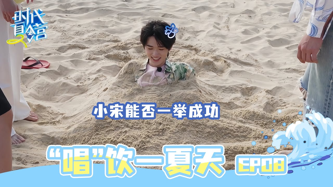 【TNT时代少年团 宋亚轩】旅游日常VLOG《时代夏令营2》EP08：“唱”饮一夏天 || 1080HD