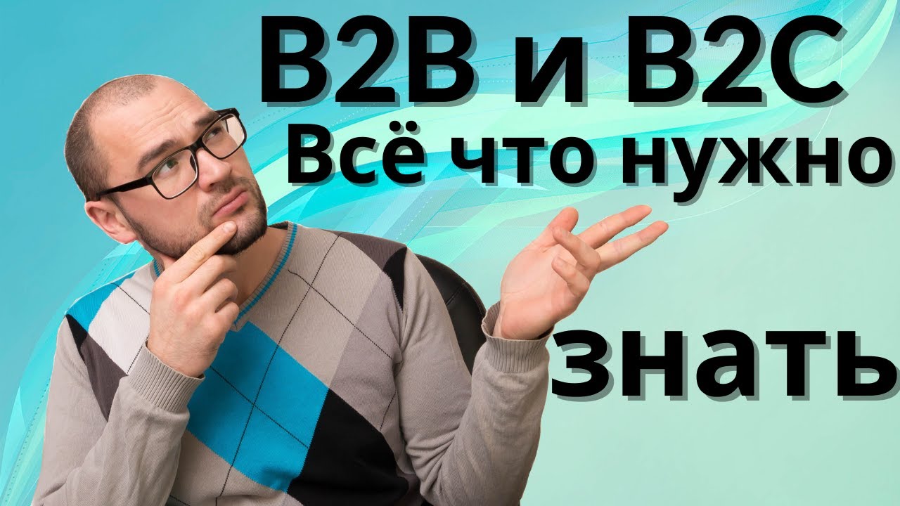 Что такое B2B и B2C? Все плюсы и минусы