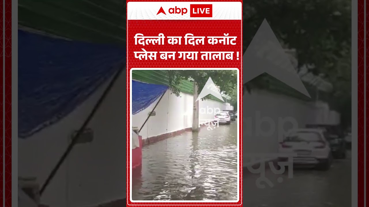 Viral Shorts: Delhi का दिल Connaught Place बन गया तालाब! | #ytshorts #heavyrain #delhiweatherupdates