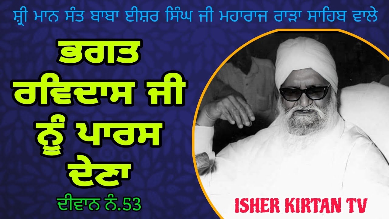 Sant Isher Singh Ji Maharaj Rara Sahib Wale, Diwan No.53 Bhagat Ravidas Ji @isherkirtantv