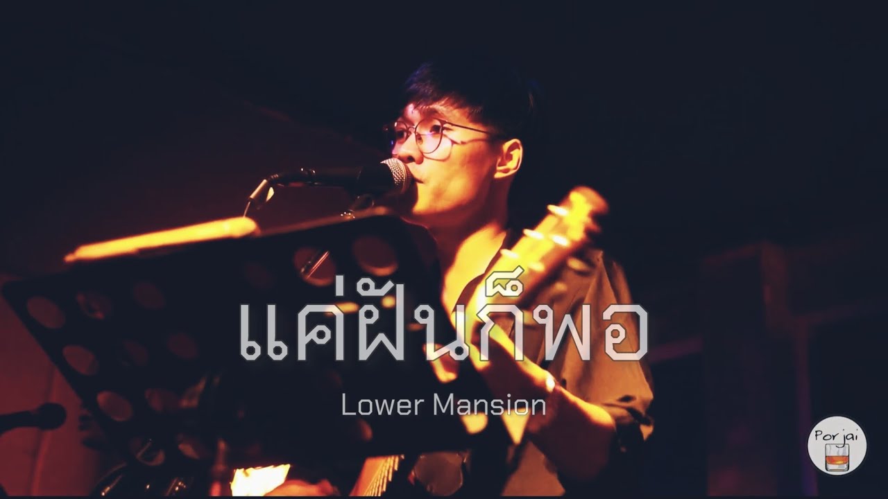 แค่ฝันก็พอ - Lower Mansion [ Live in Porjai bar Chiang Mai ]