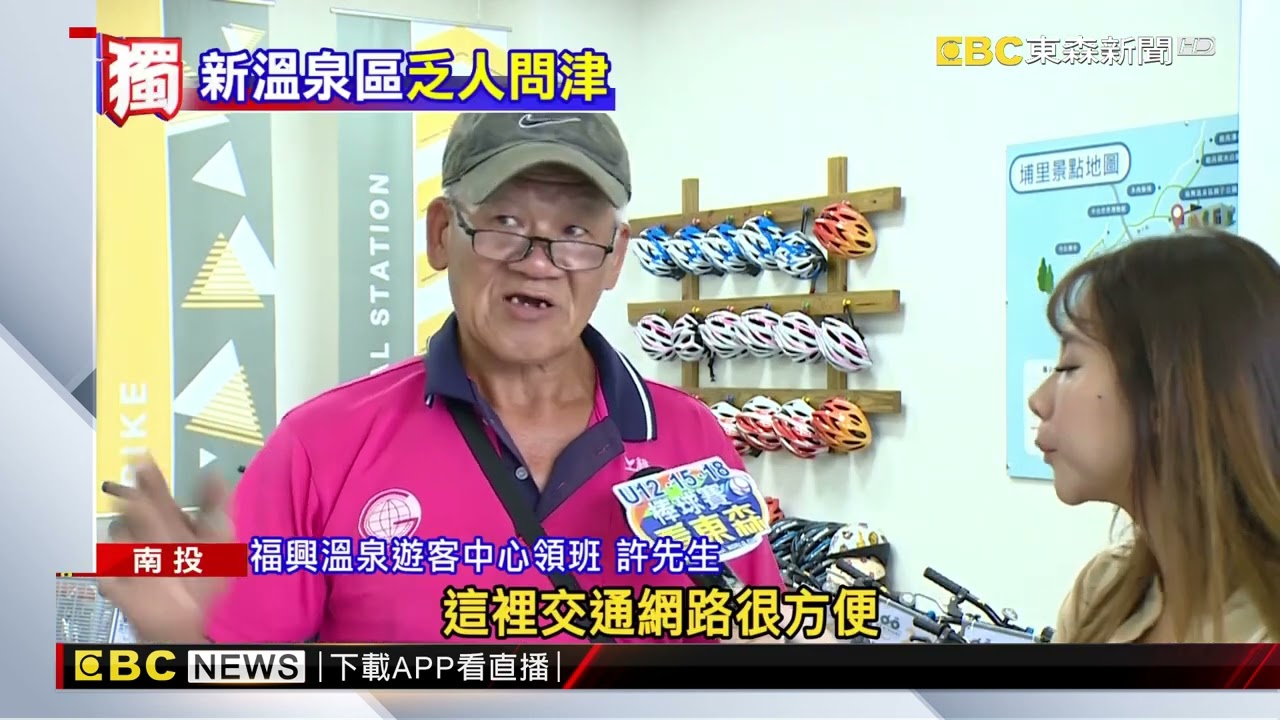 獨家》廬山溫泉寧願罰也不轉移 埔里福興溫泉區仍荒涼一片@newsebc