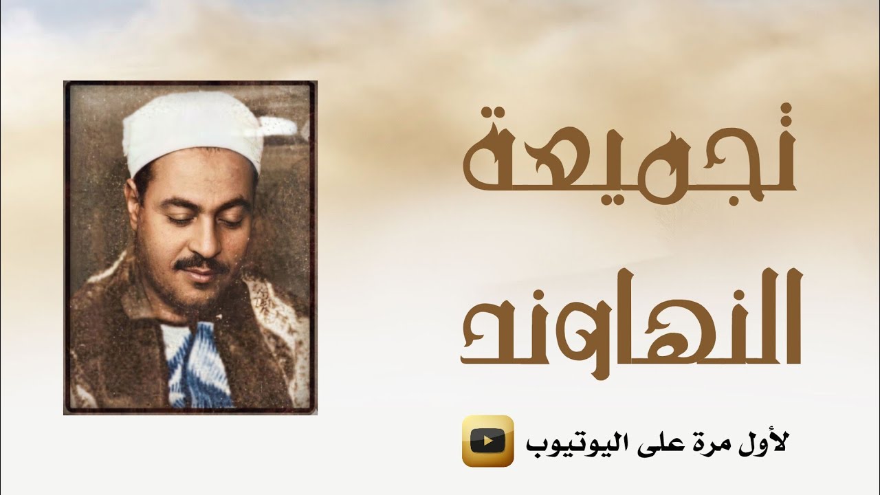 نهاونديات لاتصفها الكلمات | الشيخ محمد رفعت 🔥