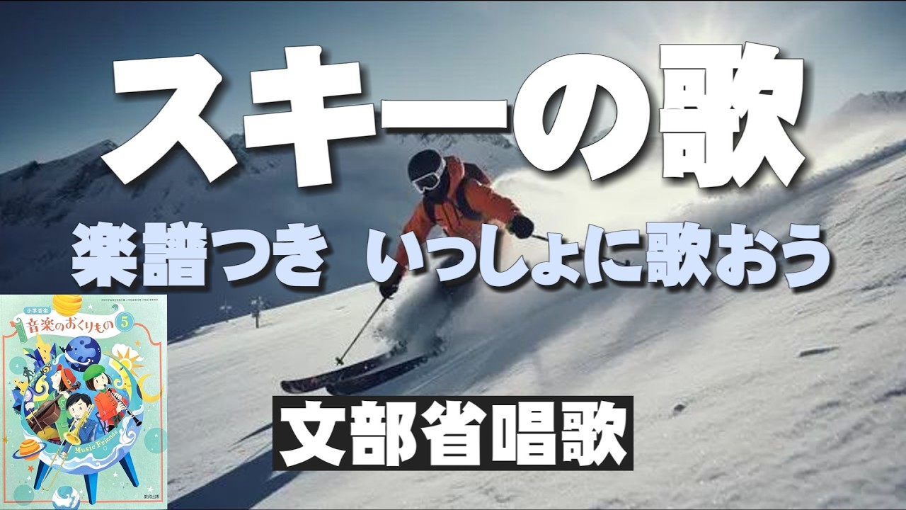 スキーの歌【楽譜付】いっしょに歌おう