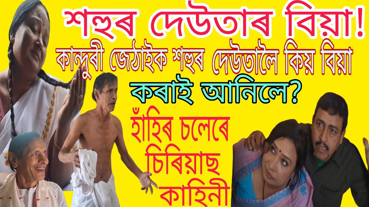 শহুৰ দেউতাৰ বিয়া/কান্দুৰী পেহীৰ বিয়া হৈ কি অৱস্থা/comedy video/yt short video/yt short film/movie