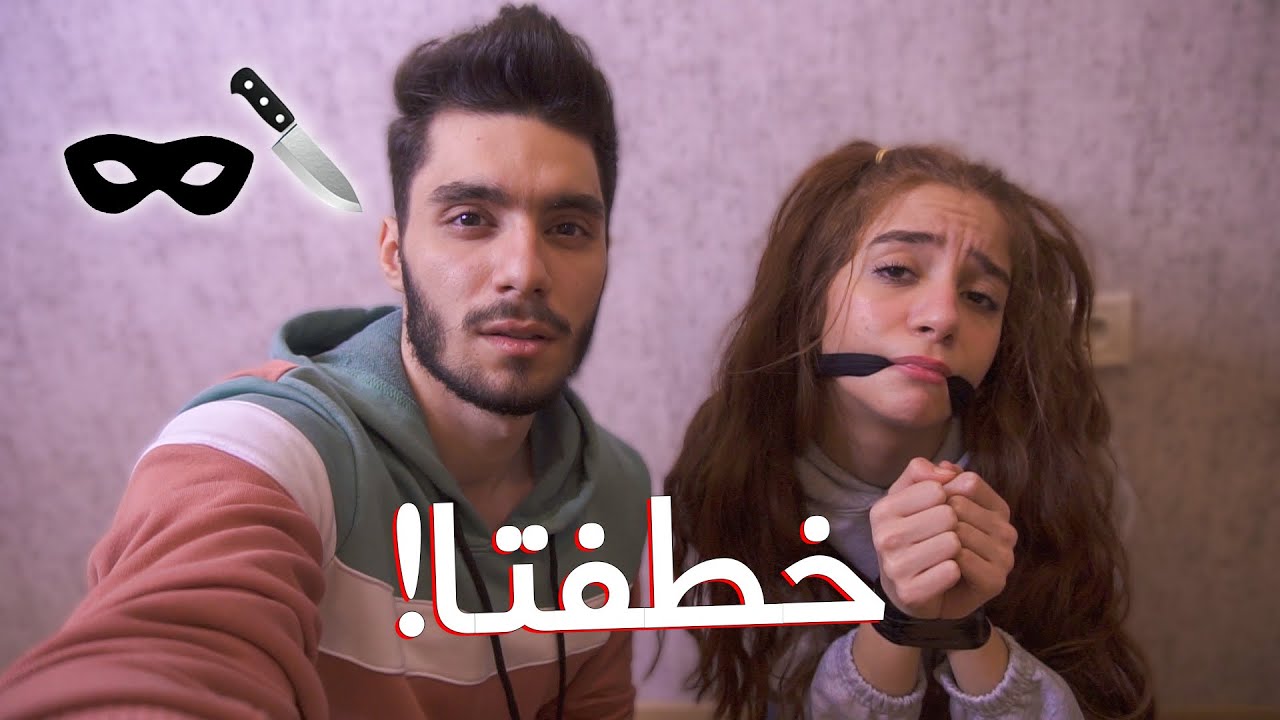 خطفت بيسان وستجوبتا عن كتير شغلات فيديو مهم