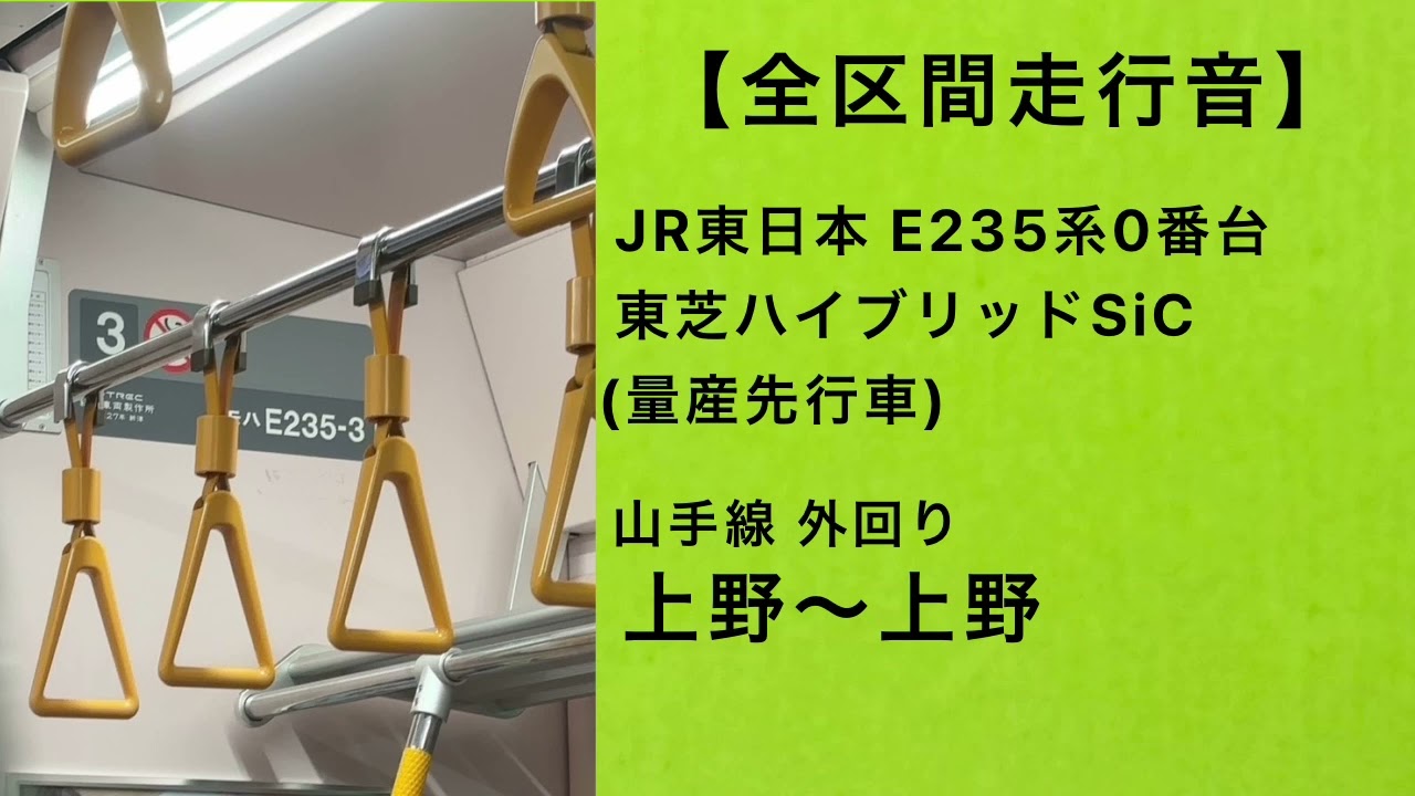 【全区間走行音】JR東日本E235系0番台(量産先行車)走行音 山手線外回り 上野～上野 東芝ハイブリッドSiC
