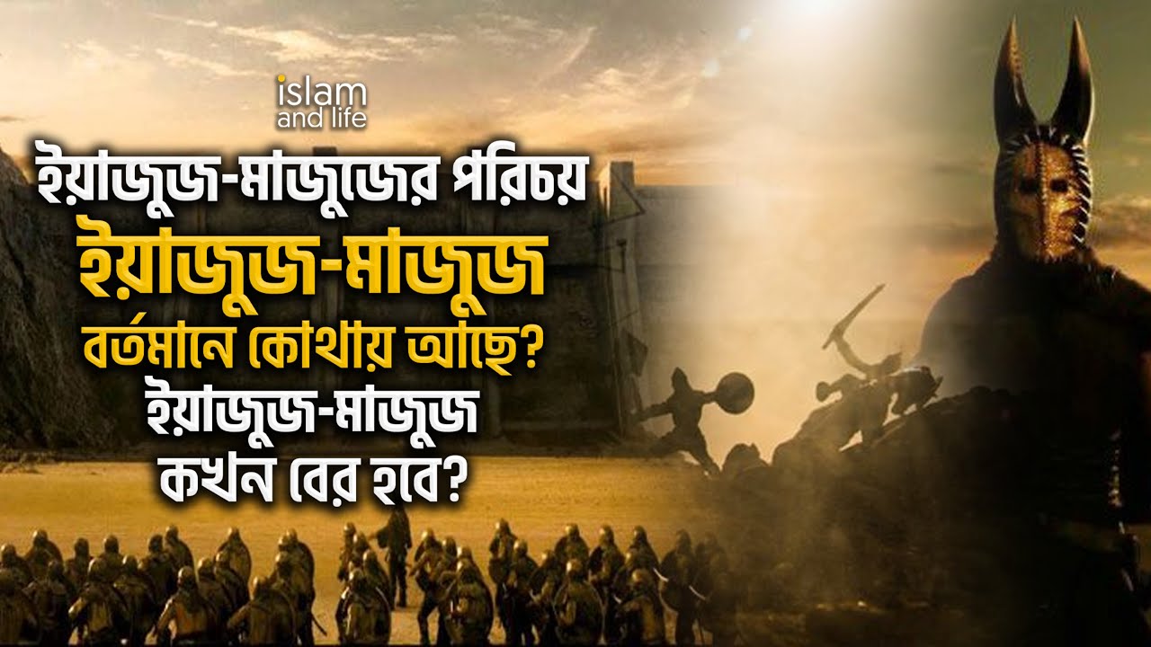 ইয়াজুজ-মাজুজের পরিচয় || ইয়াজুজ-মাজুজ বর্তমানে কোথায় আছে? ইয়াজুজ-মাজুজ কখন বের হবে? Islam and Life