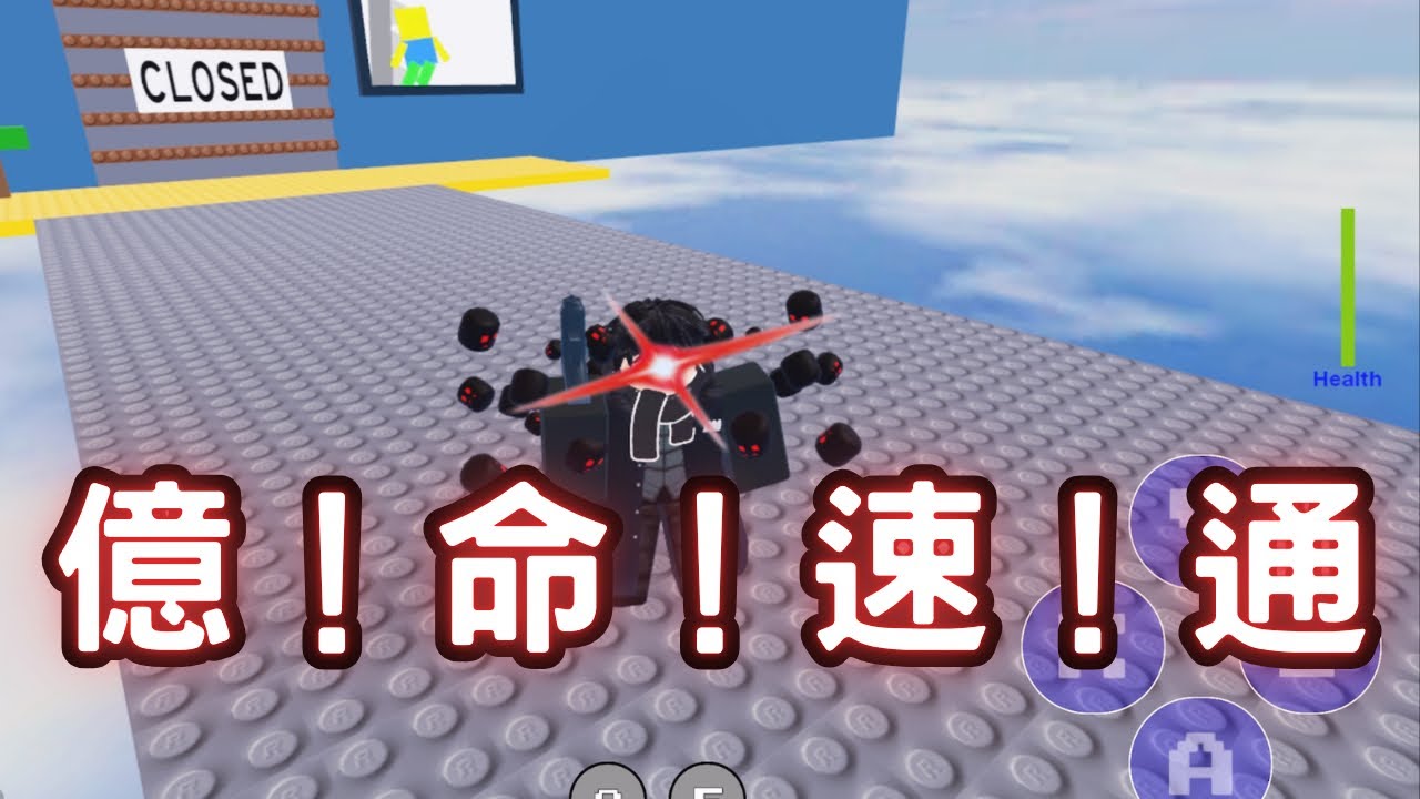 測試遊戲 億！命！速！通！